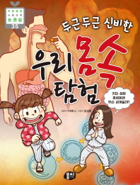 (두근두근 신비한) 우리 몸속 탐험