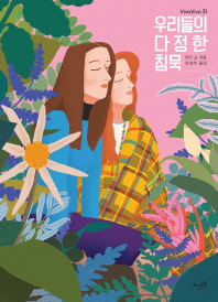 우리들의 다정한 침묵