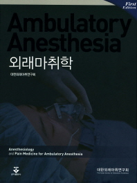 외래마취학 = Ambulatory anesthesia