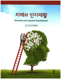 치매와 인지재활 = Dementia and cognitive rehabilitation