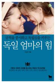 (규칙을 중시하고 독립심을 키우는) 독일 엄마의 힘