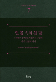 빈 몸 속의 찬 말 : 해방기 문학의 존재론적 균열과 자기 건립의 의지