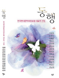 동행 : 한국현대문학희망포럼 대표작 선집