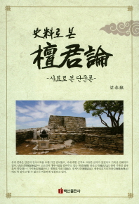 사료로 본 단군론