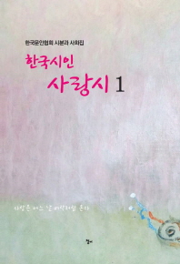 한국시인 사랑시 : 한국문인협회 시분과 사화집. 1