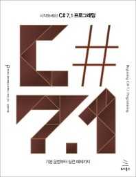 시작하세요! C# 7.1 프로그래밍 = Beginning C# 7.1 programming : 기본 문법부터 실전 예제까지