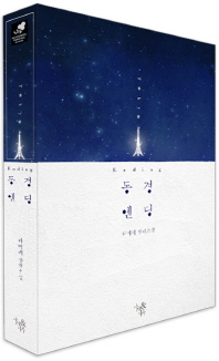 동경 엔딩 = Tokyo ending : 다미레 장편소설