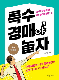 특수 경매야 놀자 : 경매고수를 위한 특수물건의 모든 것