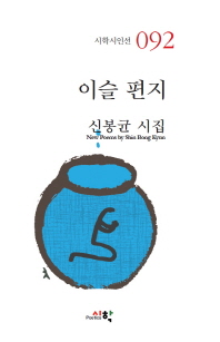 이슬 편지 : 신봉균 시집