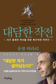 대담한 작전 : 서구 중세의 역사를 바꾼 특수작전 이야기