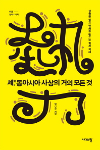 세(勢), 동아시아 사상의 거의 모든 것 : 상황을 읽고 변화를 만드는 힘과 지혜