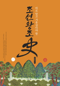 (바로 알고 거울삼아야 할) 조선왕조史