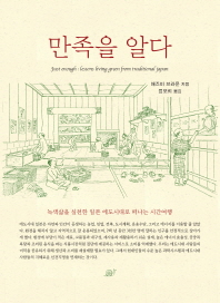 만족을 알다 : 녹색삶을 실천한 일본 에도시대로 떠나는 시간여행