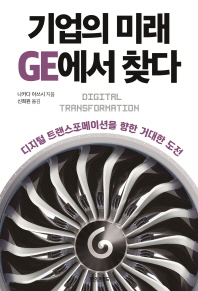 기업의 미래 GE에서 찾다 : 디지털 트랜스포메이션을 향한 거대한 도전