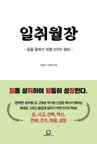 일취월장 : 일을 잘하기 위한 8가지 원리