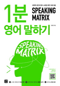 Speaking matrix : 1분 영어 말하기 : 과학적 3단계 영어 스피킹 훈련 프로그램