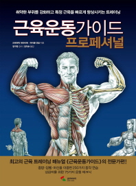 근육운동가이드 프로페셔널 : 취약한 부위를 강화하고 특정 근육을 빠르게 향상시키는 트레이닝