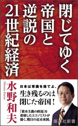 閉じてゆく帝国と逆説の21世紀経済