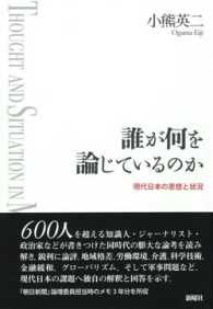 誰が何を論じているのか : 現代日本の思想と状況 = Thought and situation in modern Japan
