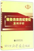 税务违法违纪查处案例评析
