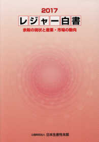 レジャ-白書. 2017, 余暇の現状と産業·市場の動向