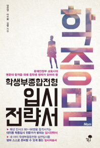 학종맘 : 문재인 정부 교육시대 명문대 합격을 위해 중학생 엄마가 읽어야 할 학생부종합전형 입시전략서