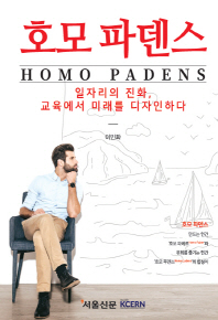 호모 파덴스 = Homo padens : 일자리의 진화, 교육에서 미래를 디자인하다