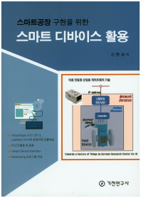 (스마트공장 구현을 위한) 스마트 디바이스 활용