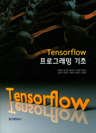 Tensorflow 프로그래밍 기초