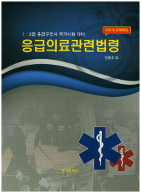 응급의료관련법령 : 요약 및 문제해설