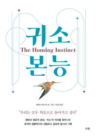 귀소 본능