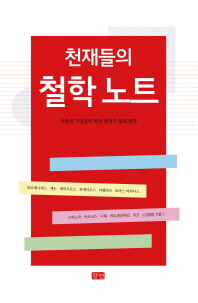 천재들의 철학노트 : 사유의 거인들이 펼친 열정의 삶과 철학