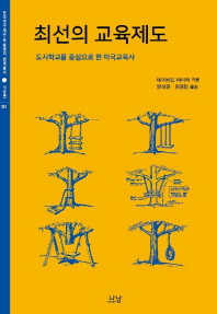 최선의 교육제도 : 도시학교를 중심으로 한 미국교육사