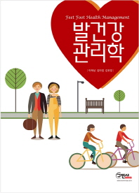 발건강관리학 = Feet foot health management
