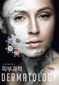 피부과학 = Dermatology