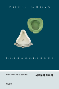 새로움에 대하여 : 문화경제학 시론