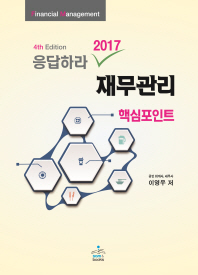 (응답하라 2017) 재무관리 = Financial management : 핵심포인트