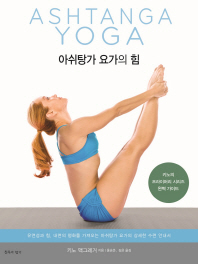 아쉬탕가 요가의 힘 : 키노의 프라이머리 시리즈 완벽 가이드