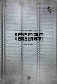 두 번의 천 년이 지나고 세 번째 천 년에 빠지다 : 1517-2017 종교개혁 500주년 기념