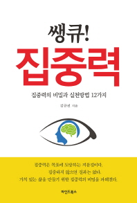 쌩큐! 집중력 : 집중력의 비밀과 실천방법 12가지