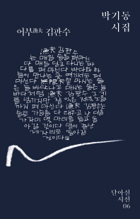 어부(漁夫) 김판수 : 박기동 시집