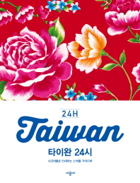 타이완 24시 : 시간대별로 안내하는 스케줄 가이드북