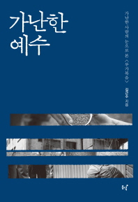 가난한 예수 : 가난한 사람의 눈으로 본 <루가복음>