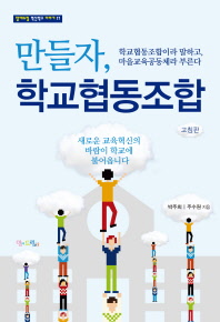 만들자, 학교협동조합 : 학교협동조합이라 말하고, 마을교육공동체라 부른다