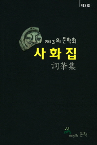 제3의 문학회 사화집(詞華集),제2호