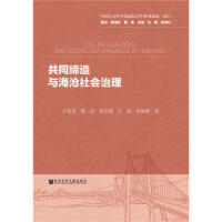 共同缔造与海沧社会治理 = Co-production and social governance in Haicang