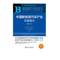 中国新能源汽车产业发展报告 = Annual report on new energy vehicle industry in China. 2017
