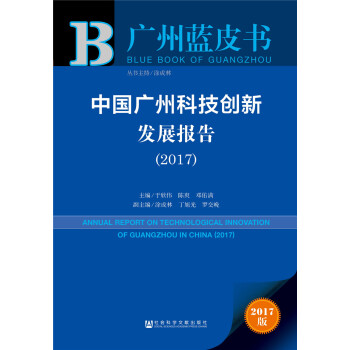 中国广州科技创新发展报告 = Annual report on technological innovation of Guangzhou in China. 2017