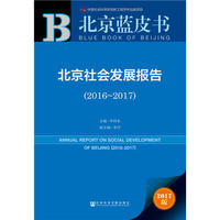 北京社会发展报告 = Annual report on social development of Beijing. 2016-2017