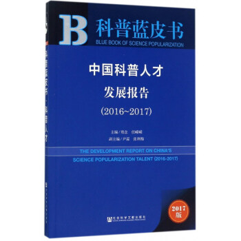 中国科普人才发展报告 = The development report on China's science popularization talent. 2016-2017